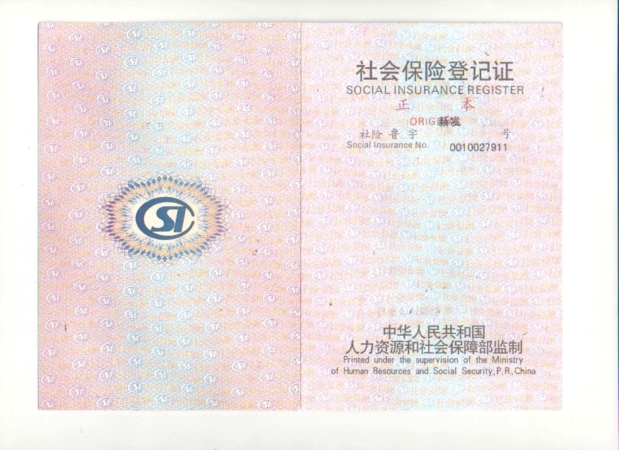 社會保險登記證